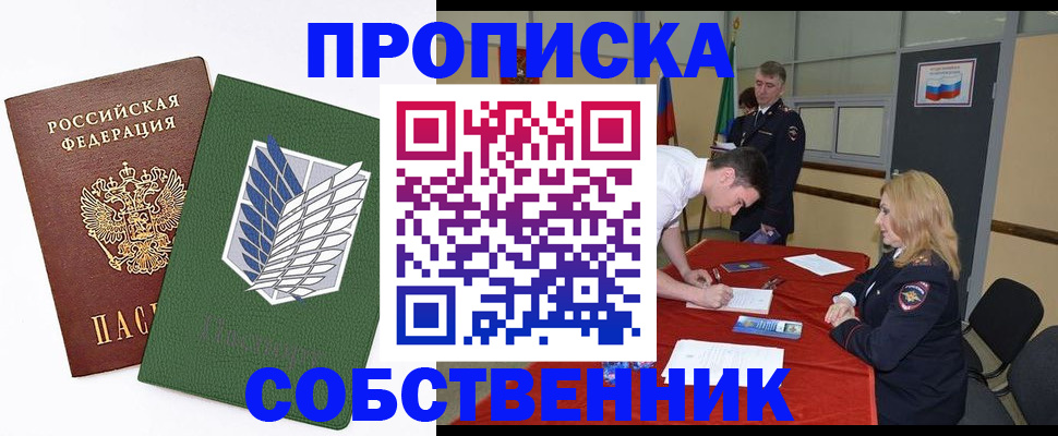 прописка в России