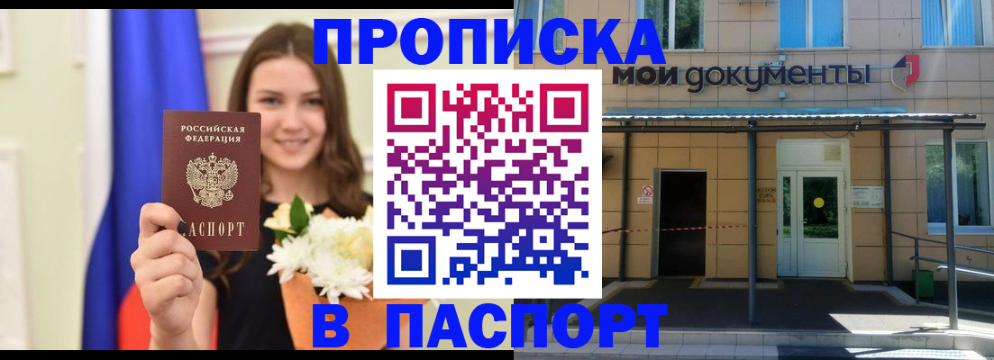 прописка паспорт в России