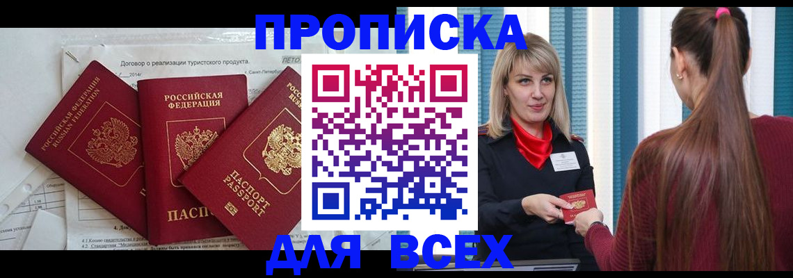 временная регистрация в России